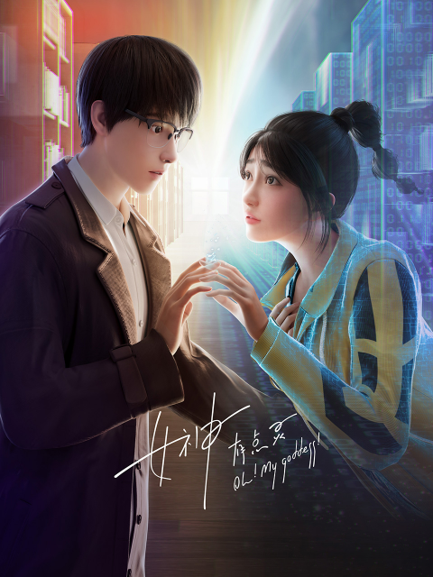 女神有点灵封面图