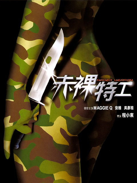 赤裸特工封面图