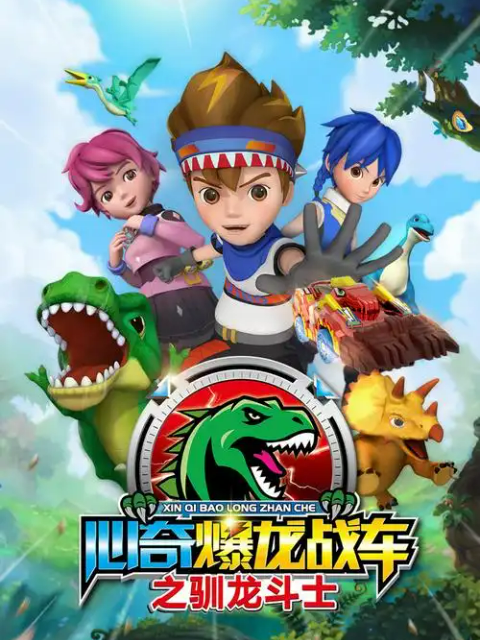 心奇爆龙战车之驯龙斗士封面图