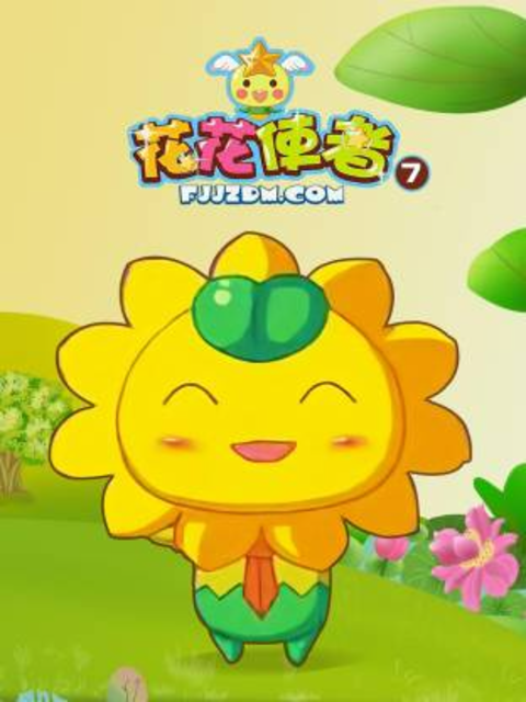 花花使者第七季封面图