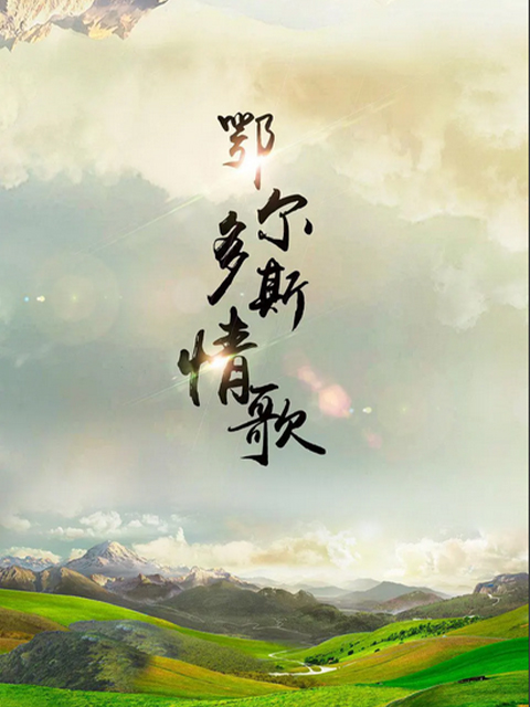 鄂尔多斯情歌封面图