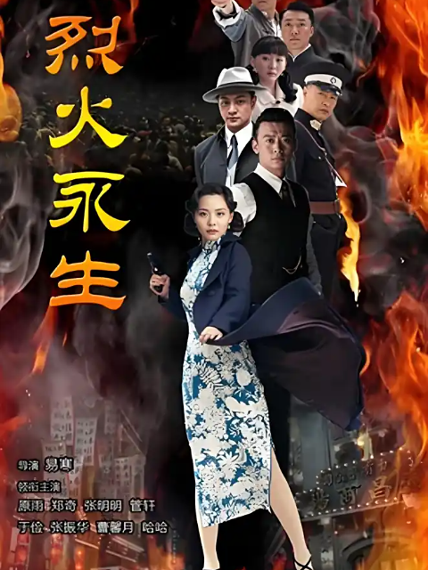 烈火永生封面图