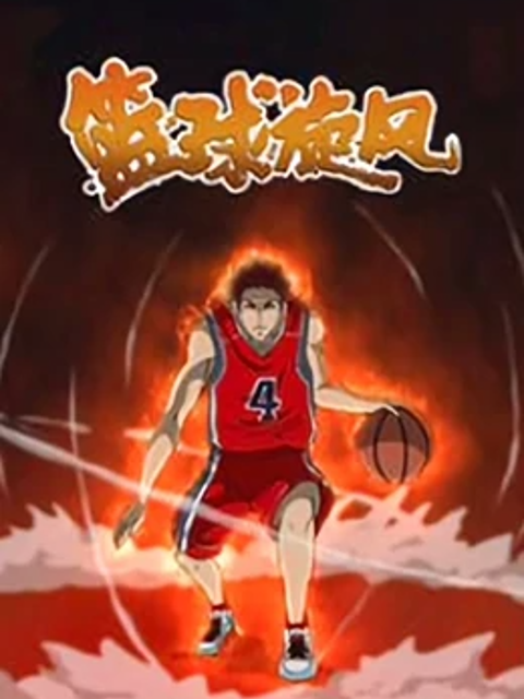篮球旋风封面图