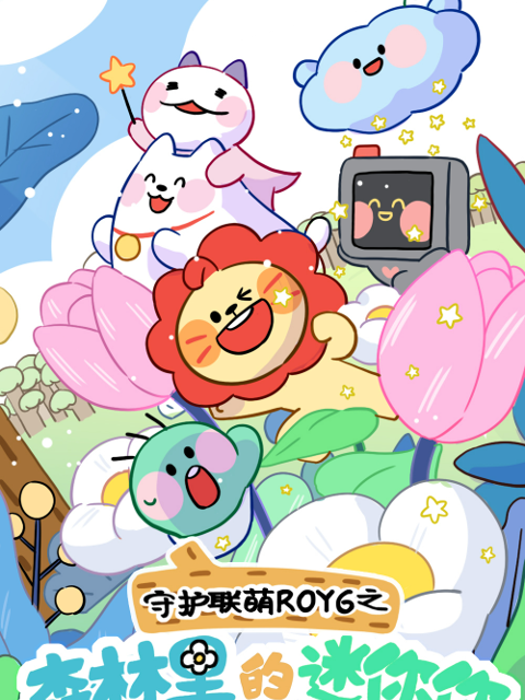 守护联萌ROY6之森林里的迷你你封面图