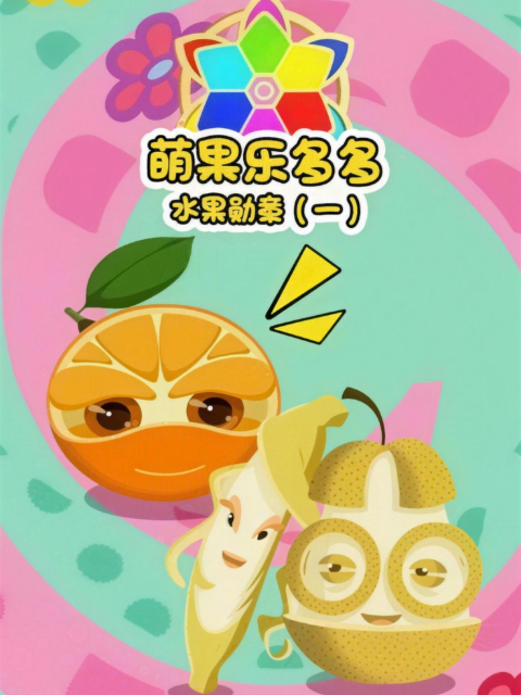 萌果乐多多之水果勋章第一季封面图