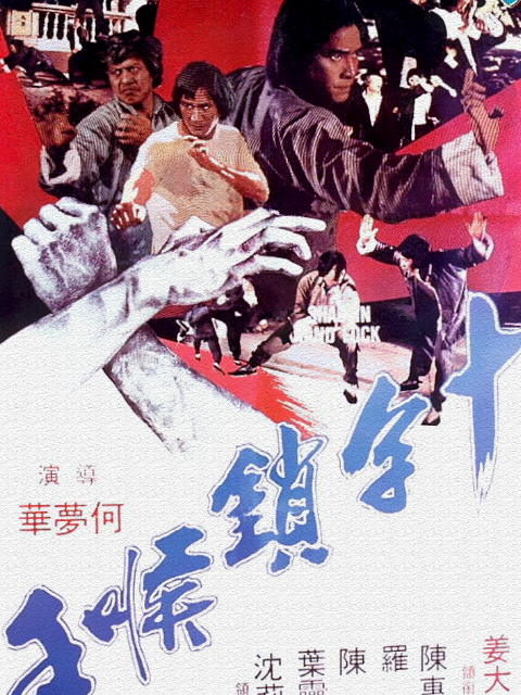 十字锁喉手封面图