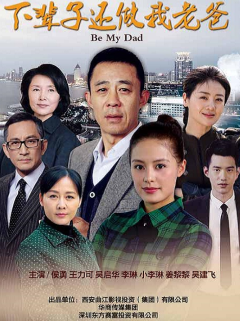 下辈子还做我老爸封面图