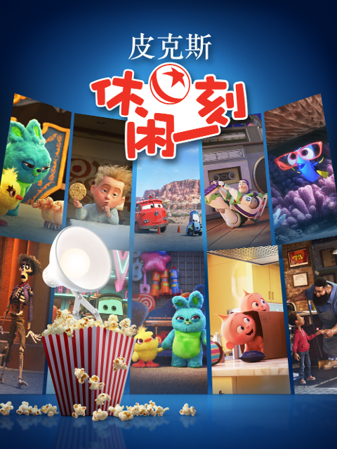 皮克斯休闲一刻中文配音封面图