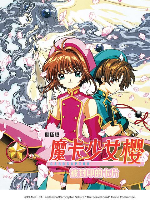 魔卡少女樱 被封印的卡片封面图