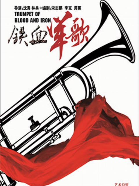 铁血军歌封面图