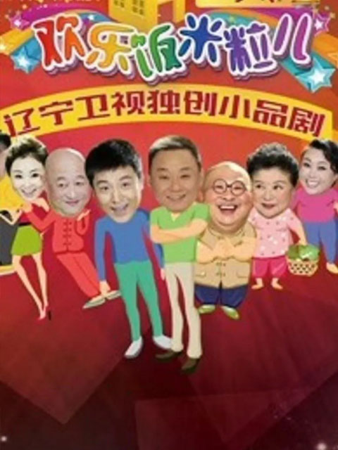 欢乐饭米粒儿 第二季封面图