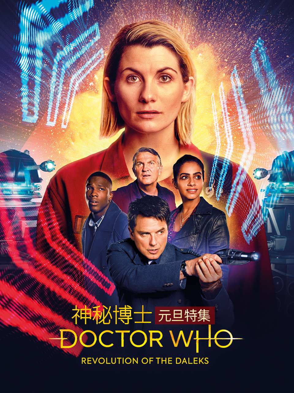 神秘博士元旦特集:戴立克革命封面图