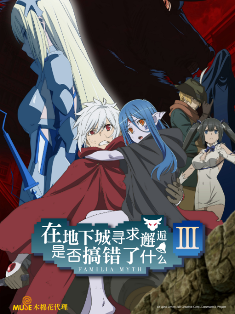在地下城寻求邂逅是否搞错了什么  第三季封面图