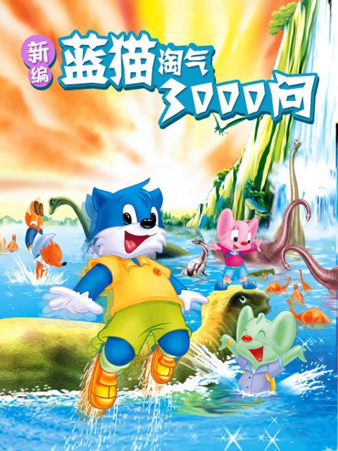 新编蓝猫淘气三千问封面图