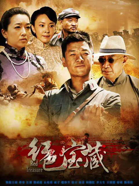红色宝藏封面图