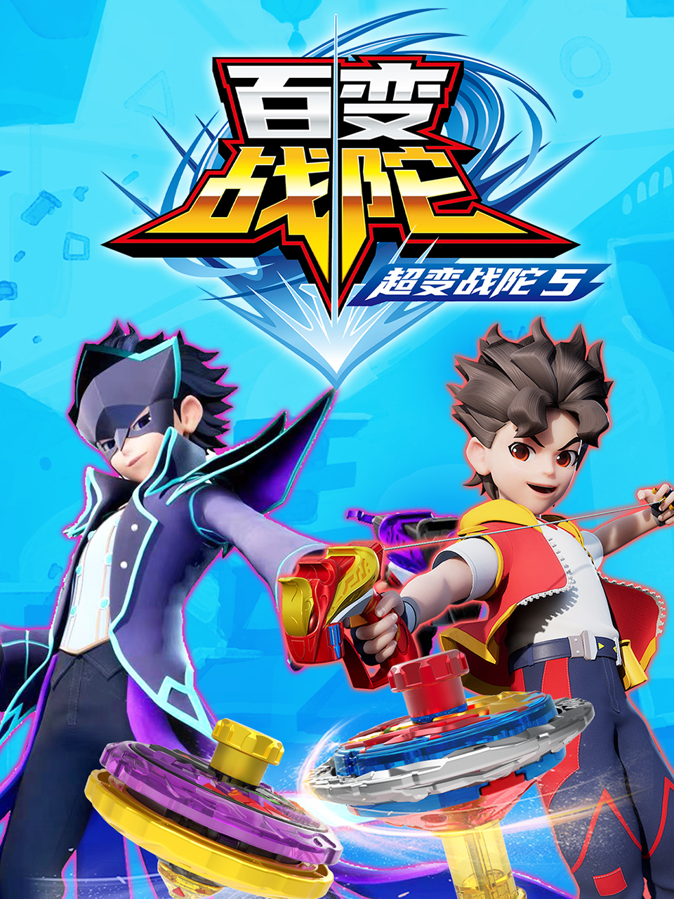 超变战陀5百变战陀封面图