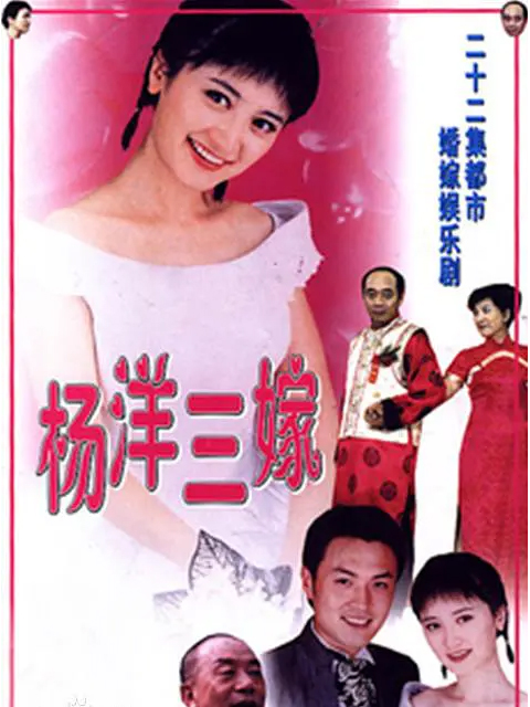 杨洋三嫁封面图