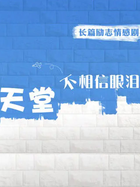 天堂不相信眼泪封面图