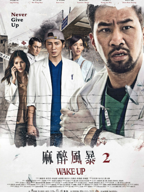 麻醉风暴2封面图