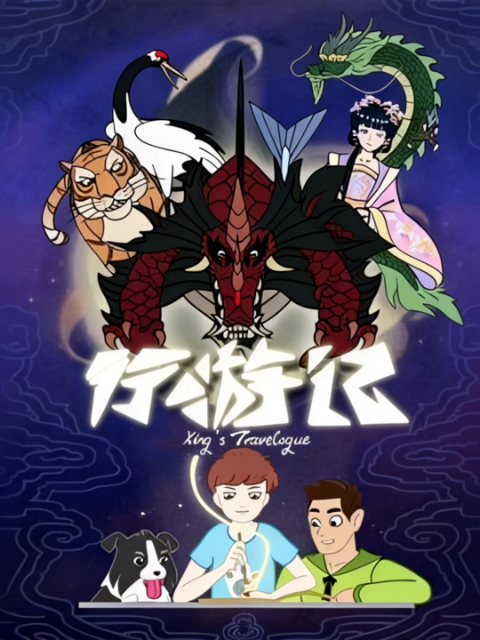 行游记第一季封面图