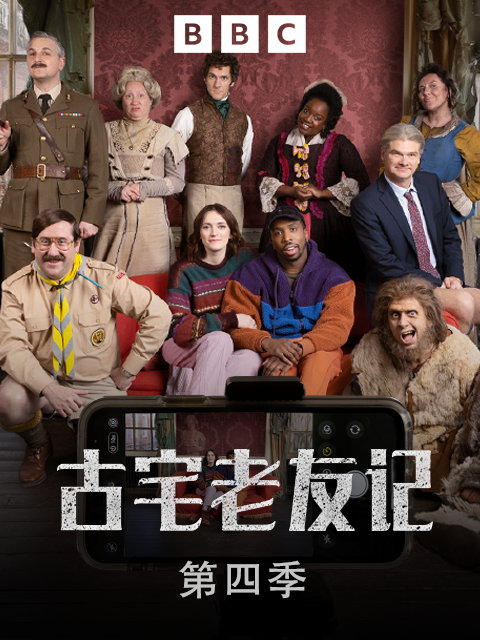 古宅老友记 第四季封面图