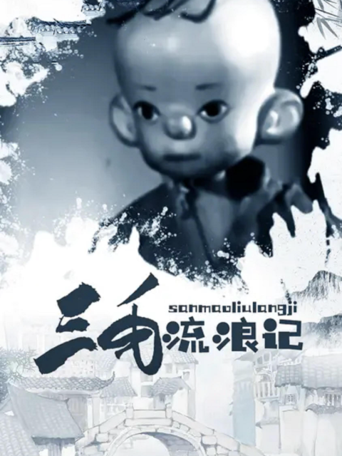 三毛流浪记封面图