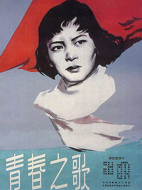 青春之歌封面图