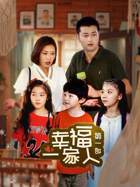 幸福一家人1封面图