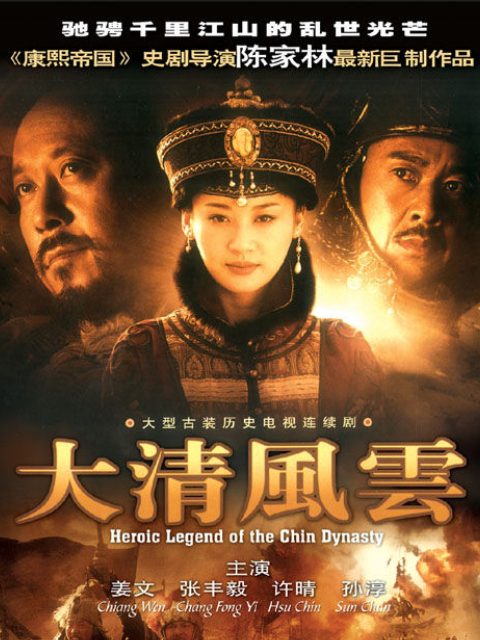 大清风云封面图