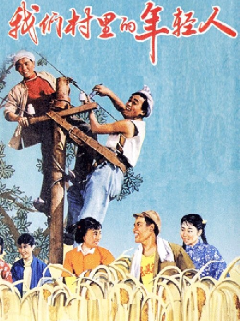 我们村里的年轻人封面图