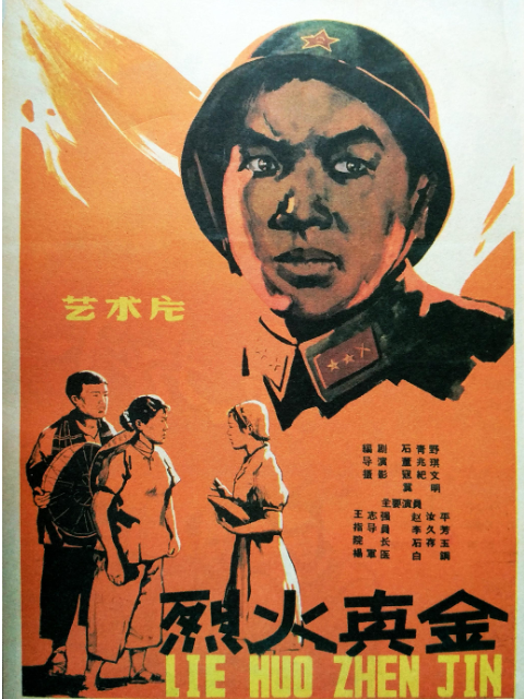 烈火真金封面图