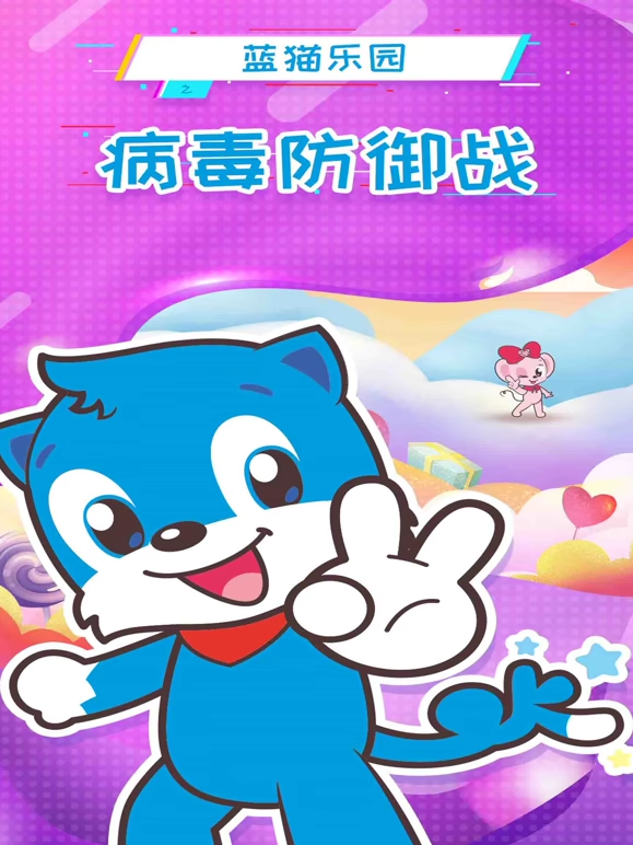 蓝猫乐园病毒防御战封面图