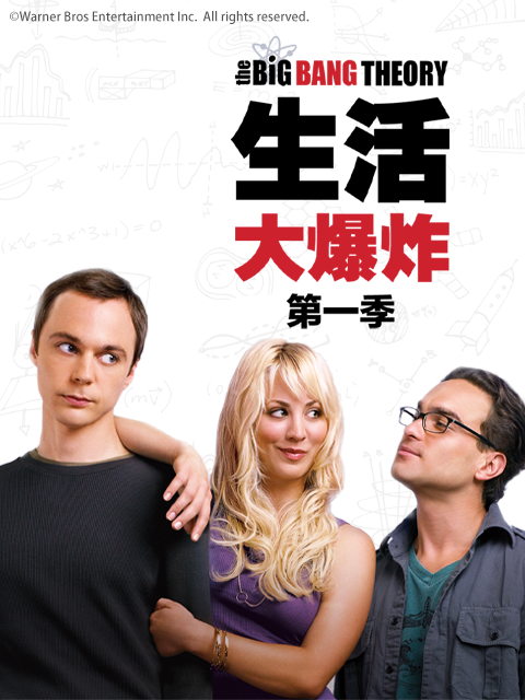 生活大爆炸封面图