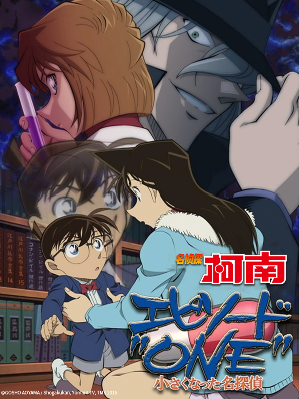名侦探柯南 EpisodeONE 变小的名侦探封面图