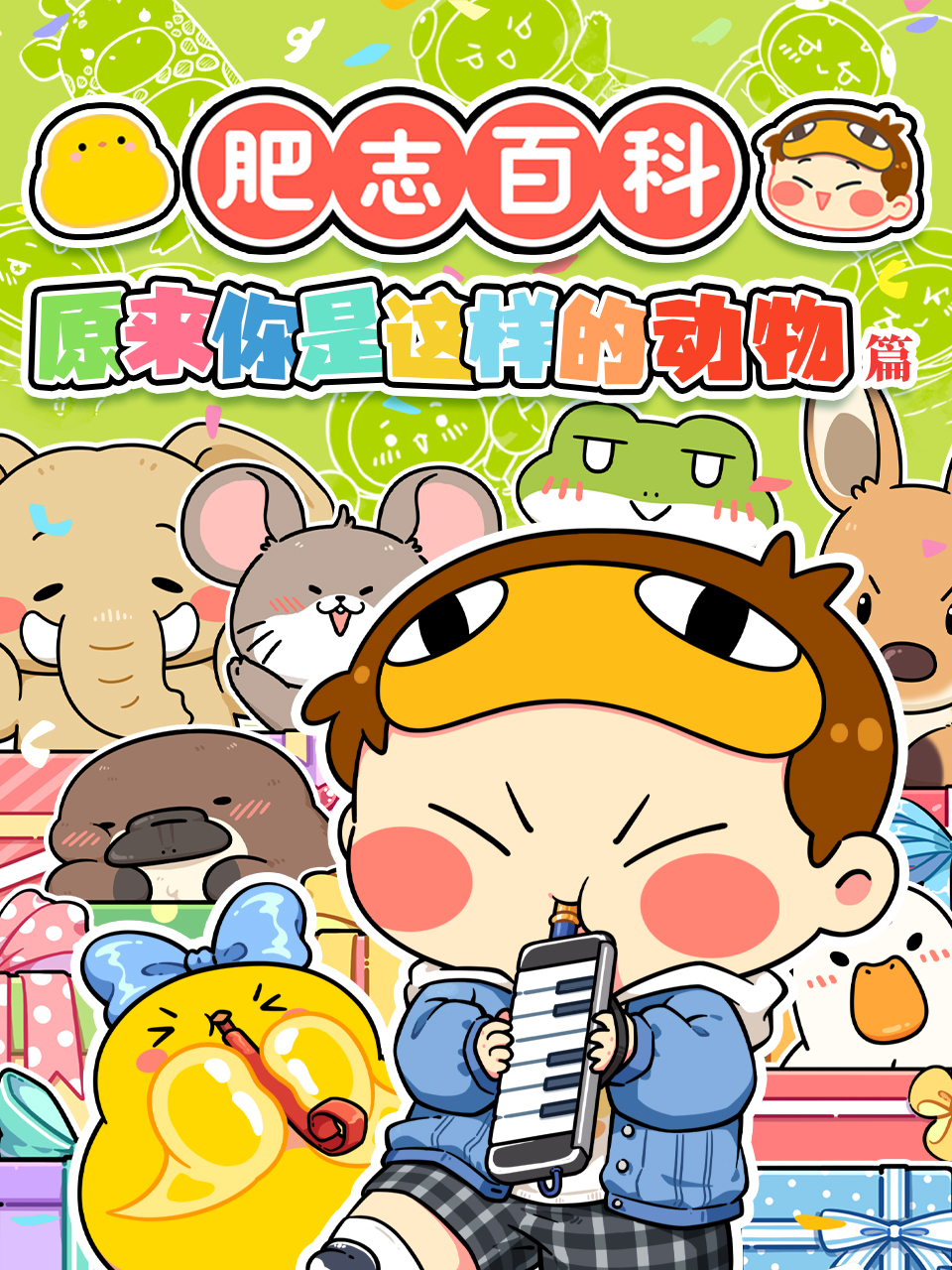 肥志百科封面图