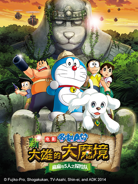 哆啦A梦 新大雄的大魔境:扁扁与5人之探险队封面图