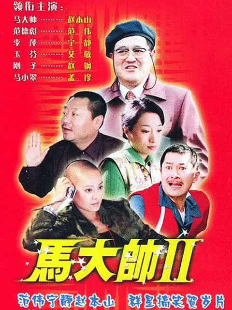 马大帅2封面图