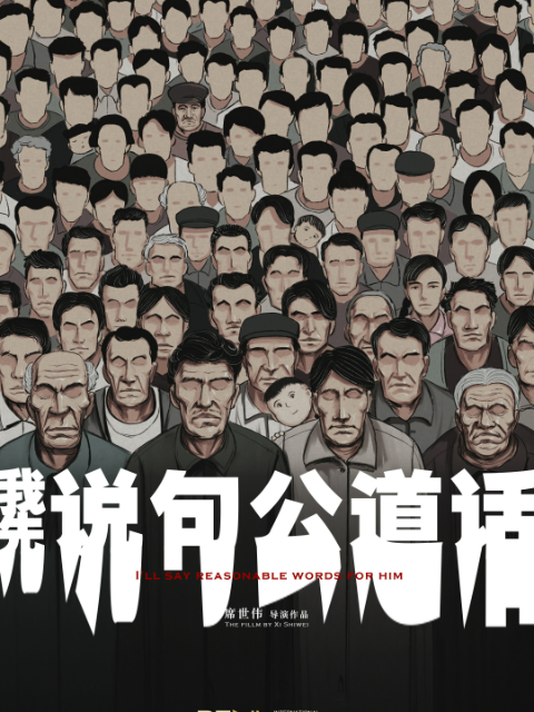 我先说句公道话封面图