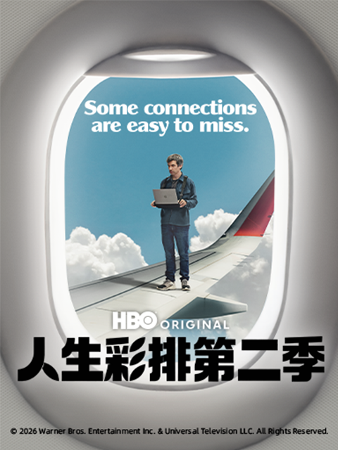 人生彩排  第二季封面图