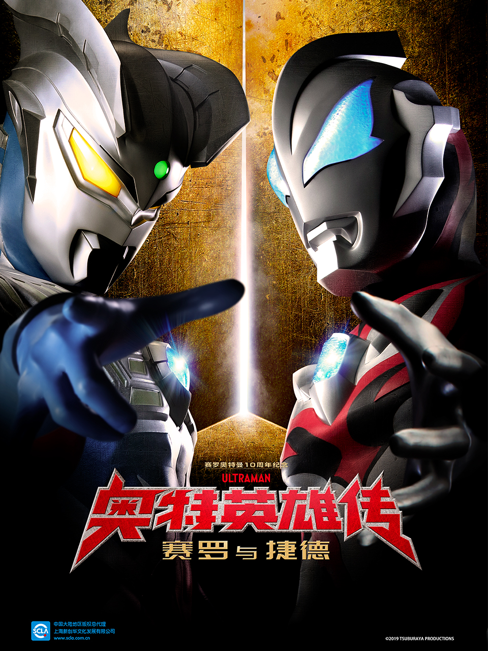 奥特英雄传 赛罗与捷德（中配）封面图