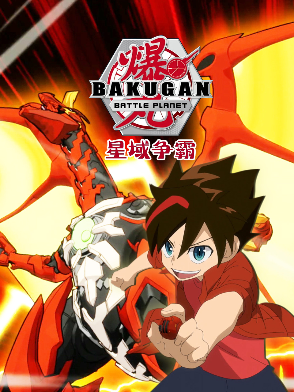 爆丸之星域争霸封面图