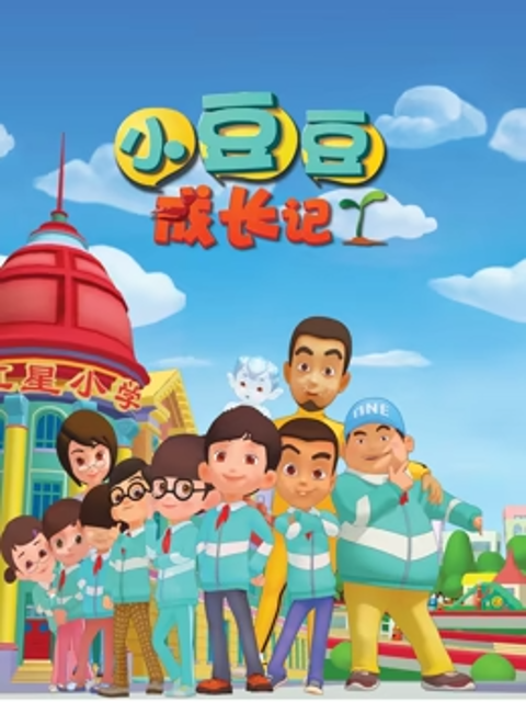 小豆豆成长记之生活篇封面图