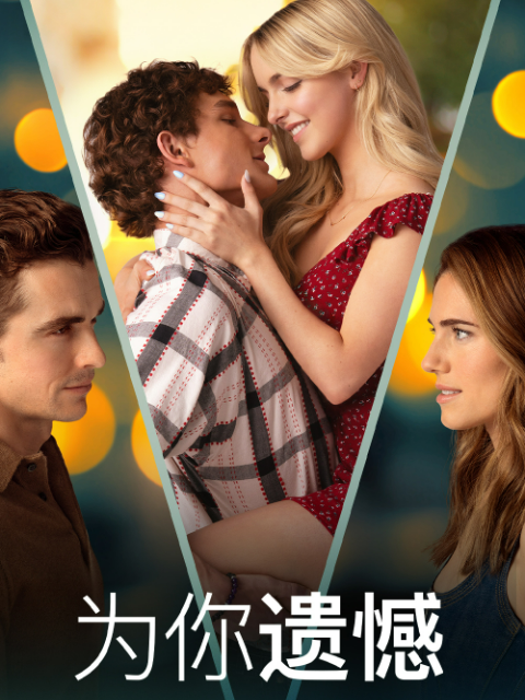 为你遗憾封面图