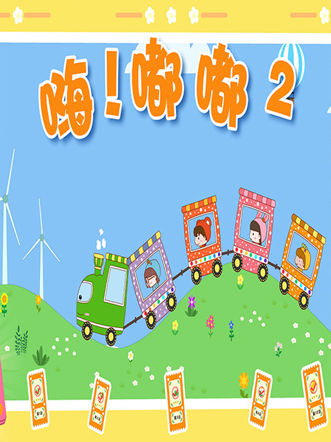 嗨嘟嘟 第二季封面图