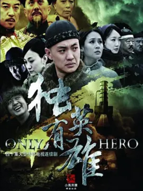 独有英雄封面图