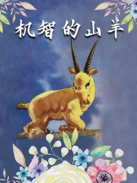 机智的山羊封面图