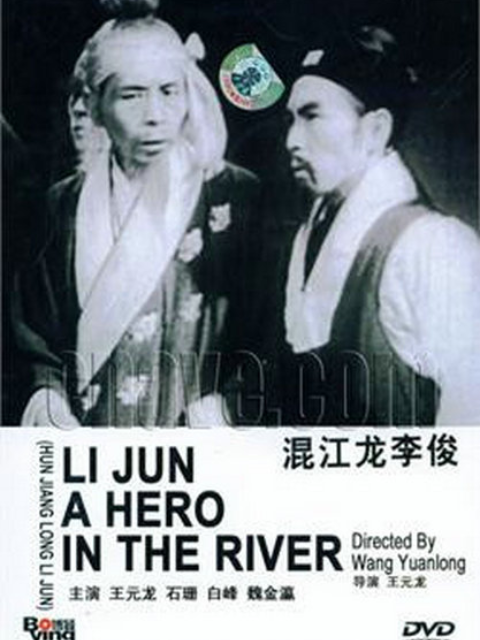 混江龙李俊封面图