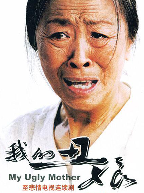 我的丑娘封面图