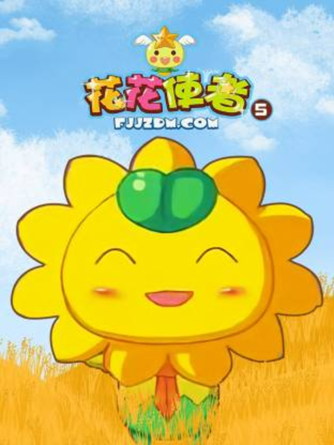花花使者第五季封面图
