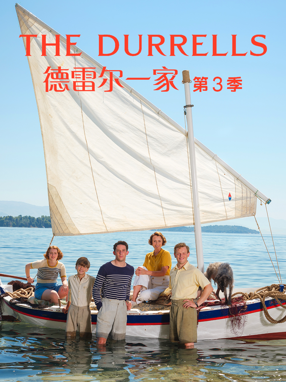 德雷尔一家  第三季封面图